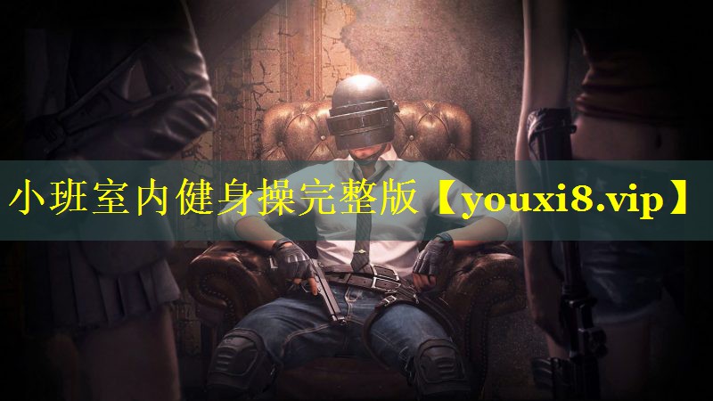 小班室内健身操完整版