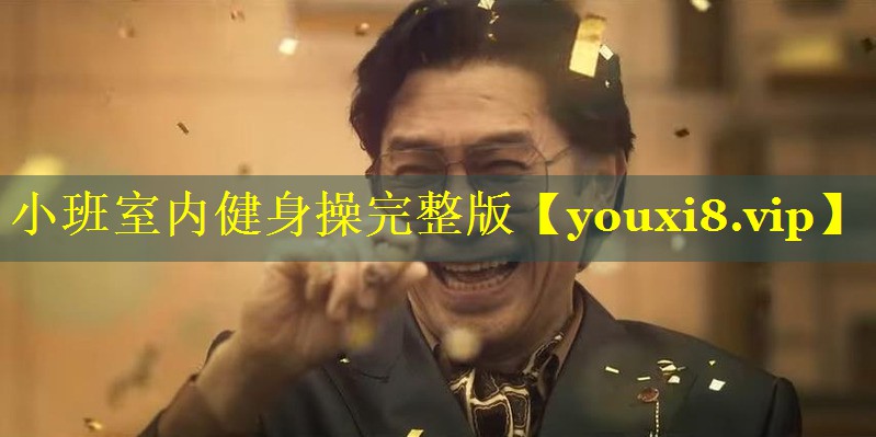 小班室内健身操完整版