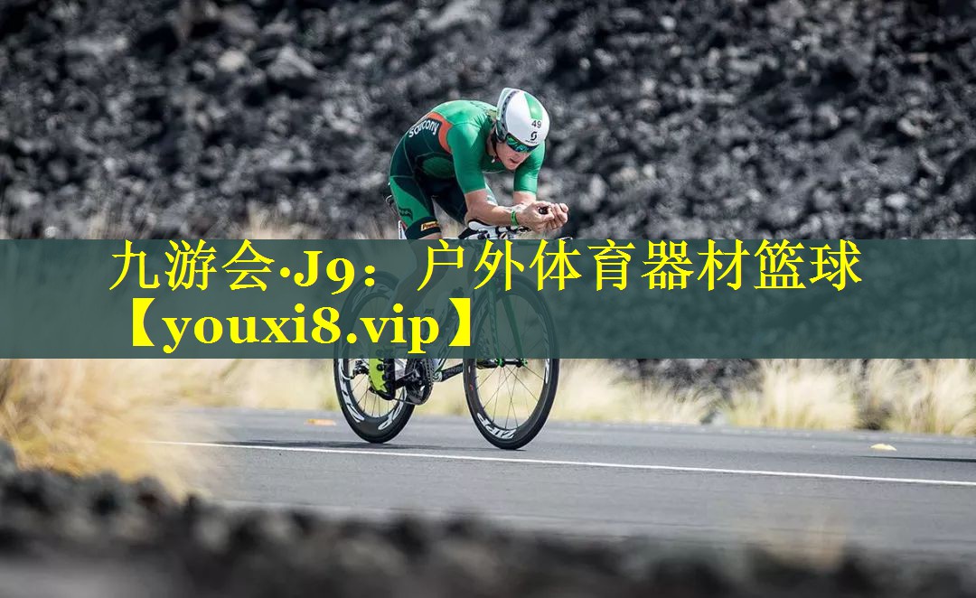 户外体育器材篮球