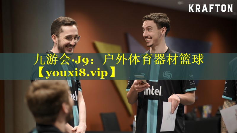 户外体育器材篮球