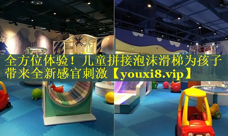 全方位体验！儿童拼接泡沫滑梯为孩子带来全新感官刺激