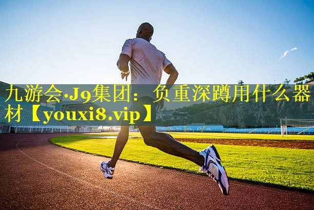 负重深蹲用什么器材 负重深蹲用什么器材