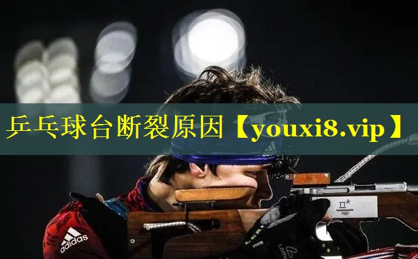 乒乓球台断裂原因