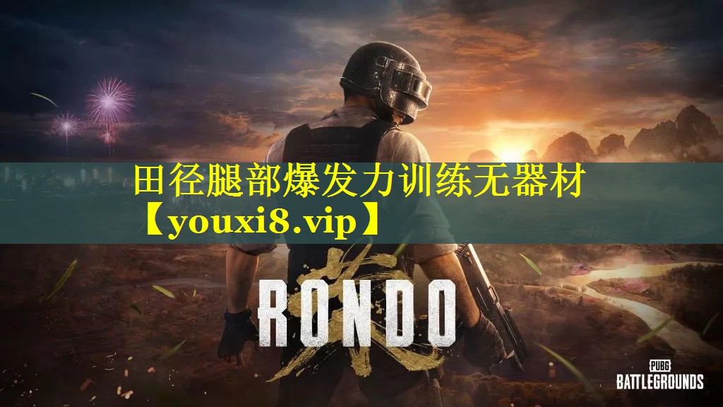 田径腿部爆发力训练无器材