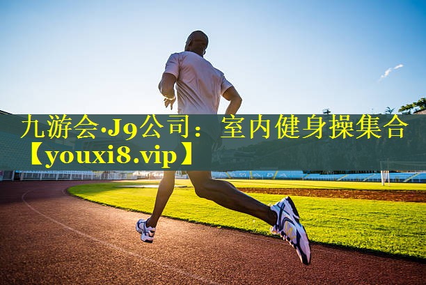 室内健身操集合