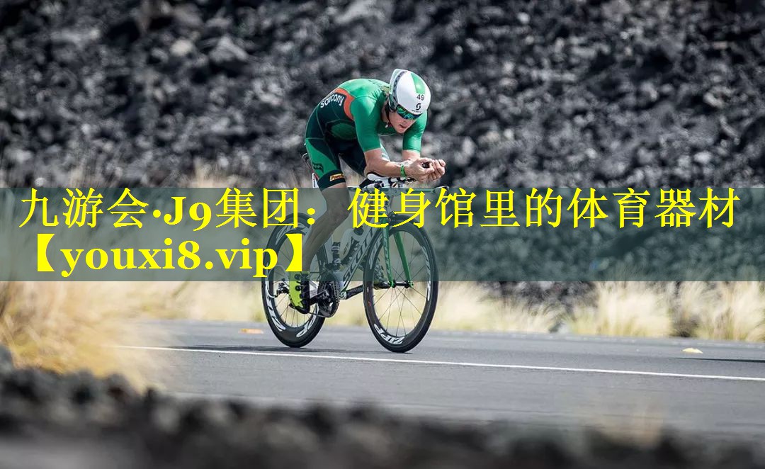健身馆里的体育器材
