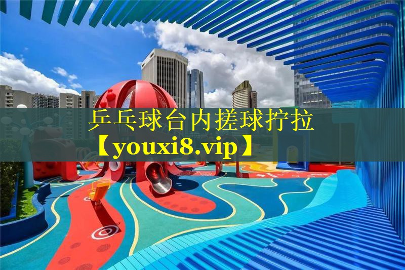 乒乓球台内搓球拧拉