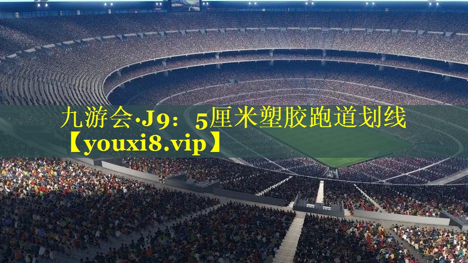 5厘米塑胶跑道划线