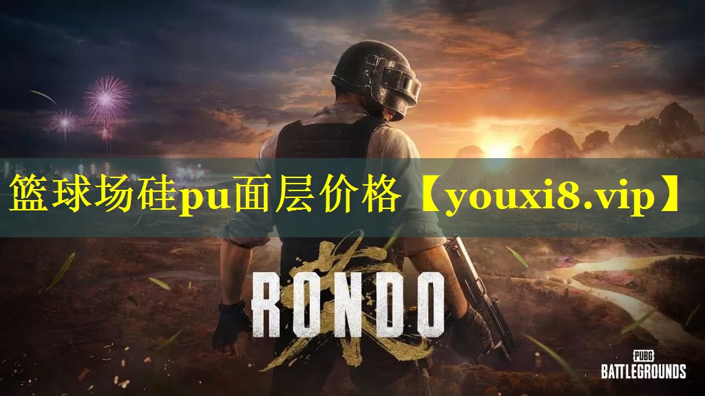 篮球场硅pu面层价格