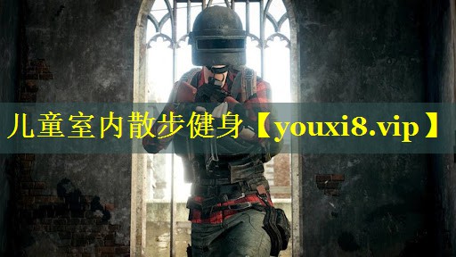儿童室内散步健身