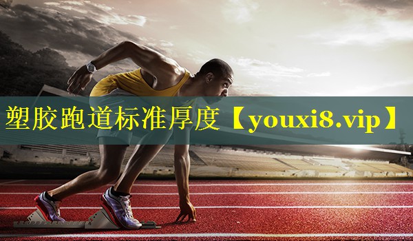 塑胶跑道标准厚度