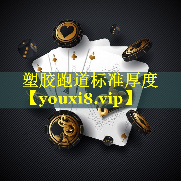 塑胶跑道标准厚度