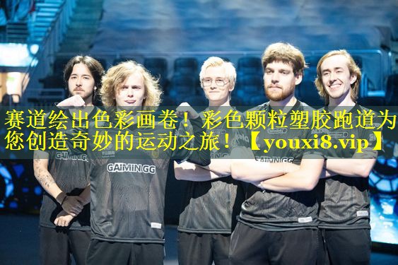 赛道绘出色彩画卷！彩色颗粒塑胶跑道为您创造奇妙的运动之旅！