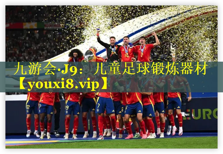 儿童足球锻炼器材