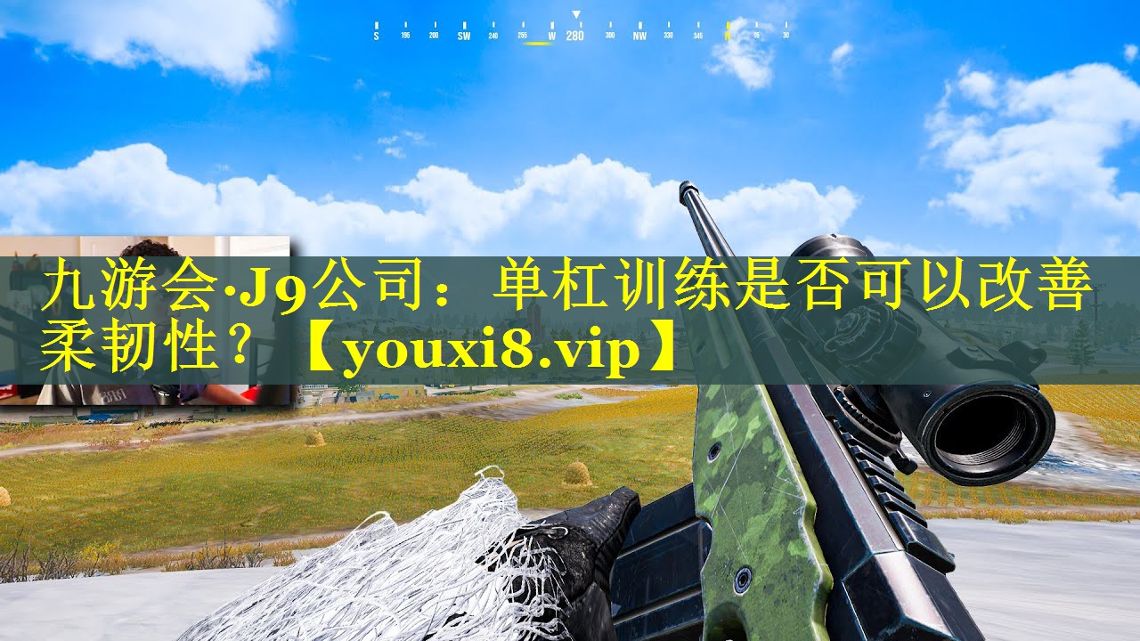 单杠训练是否可以改善柔韧性？