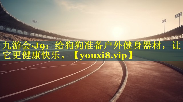 给狗狗准备户外健身器材，让它更健康快乐。