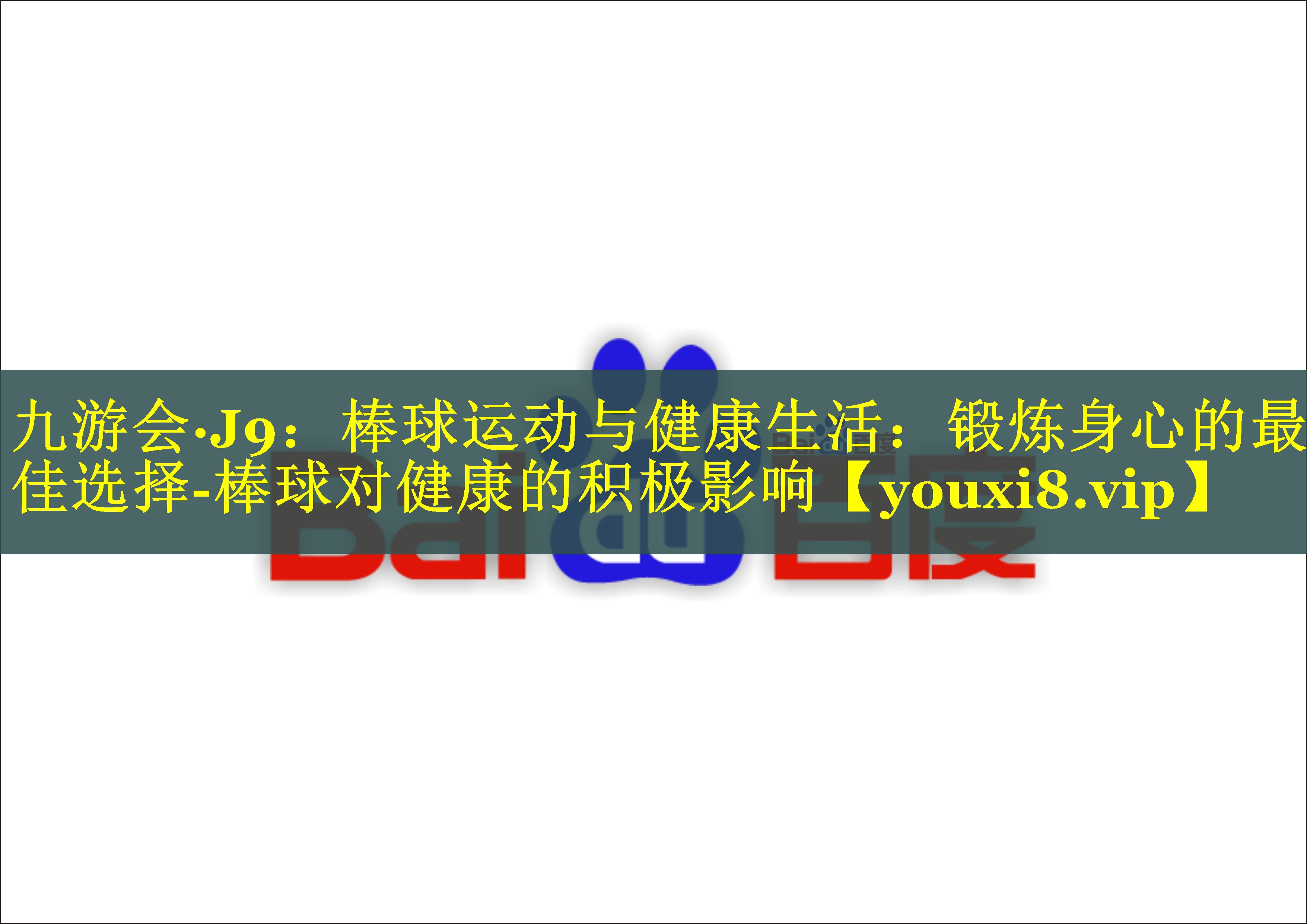 棒球运动与健康生活：锻炼身心的最佳选择-棒球对健康的积极影响