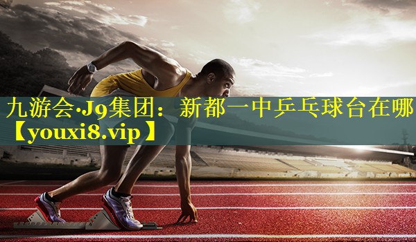 新都一中乒乓球台在哪