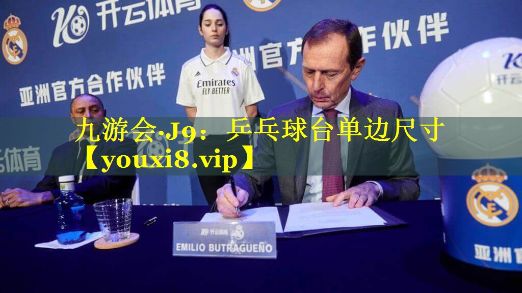 乒乓球台单边尺寸