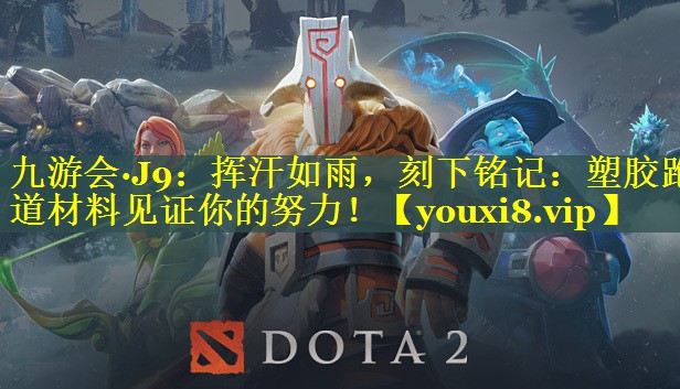 挥汗如雨，刻下铭记：塑胶跑道材料见证你的努力！