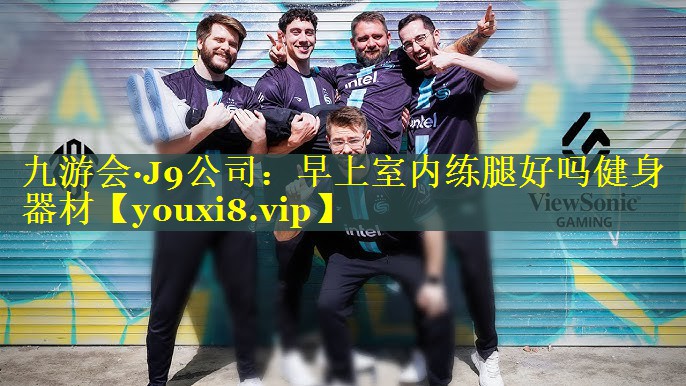 早上室内练腿好吗健身器材