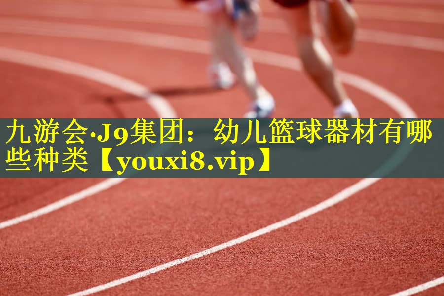 幼儿篮球器材有哪些种类