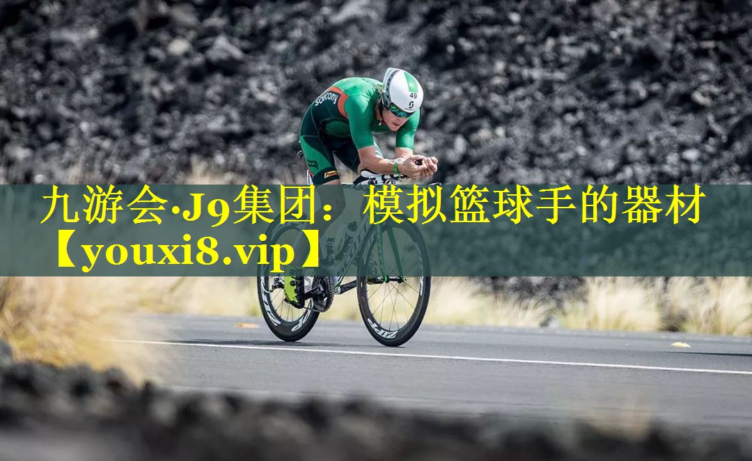 模拟篮球手的器材