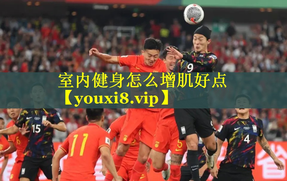 室内健身怎么增肌好点