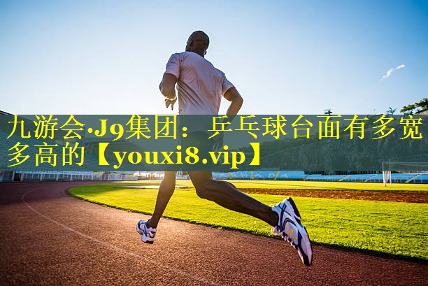 乒乓球台面有多宽多高的