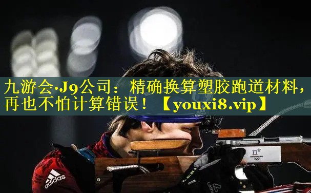 精确换算塑胶跑道材料，再也不怕计算错误！