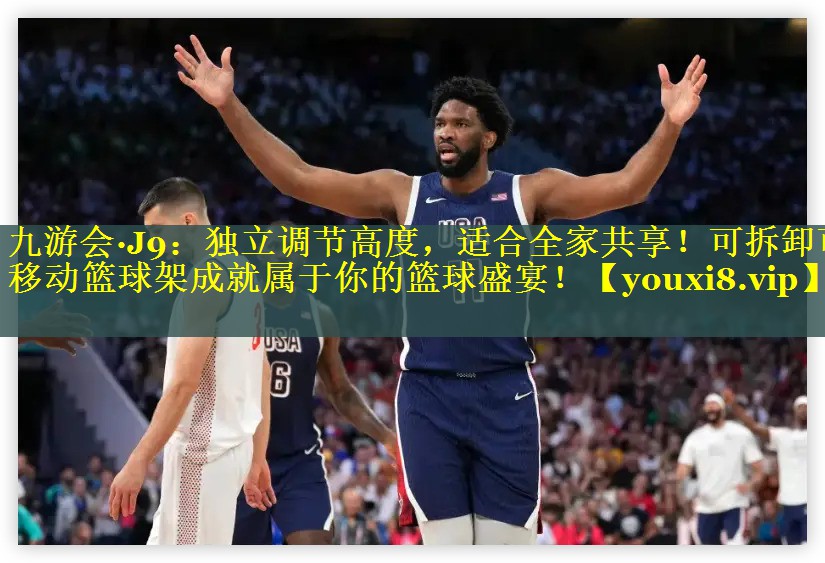独立调节高度，适合全家共享！可拆卸可移动篮球架成就属于你的篮球盛宴！