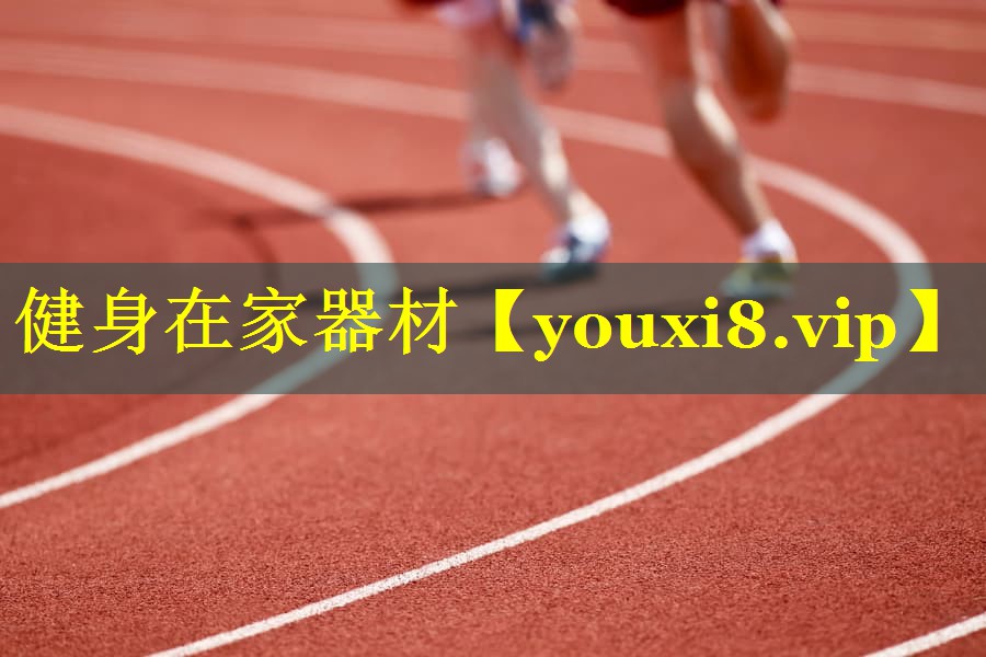 健身在家器材