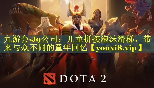 儿童拼接泡沫滑梯，带来与众不同的童年回忆