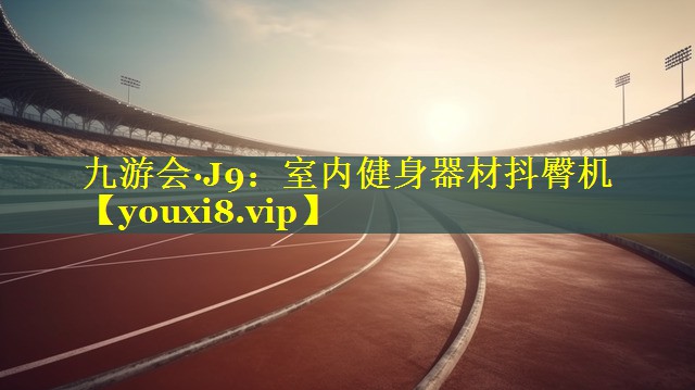 室内健身器材抖臀机