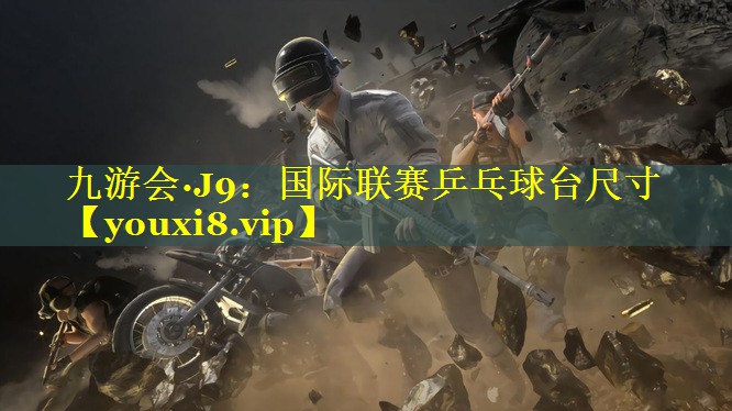 国际联赛乒乓球台尺寸