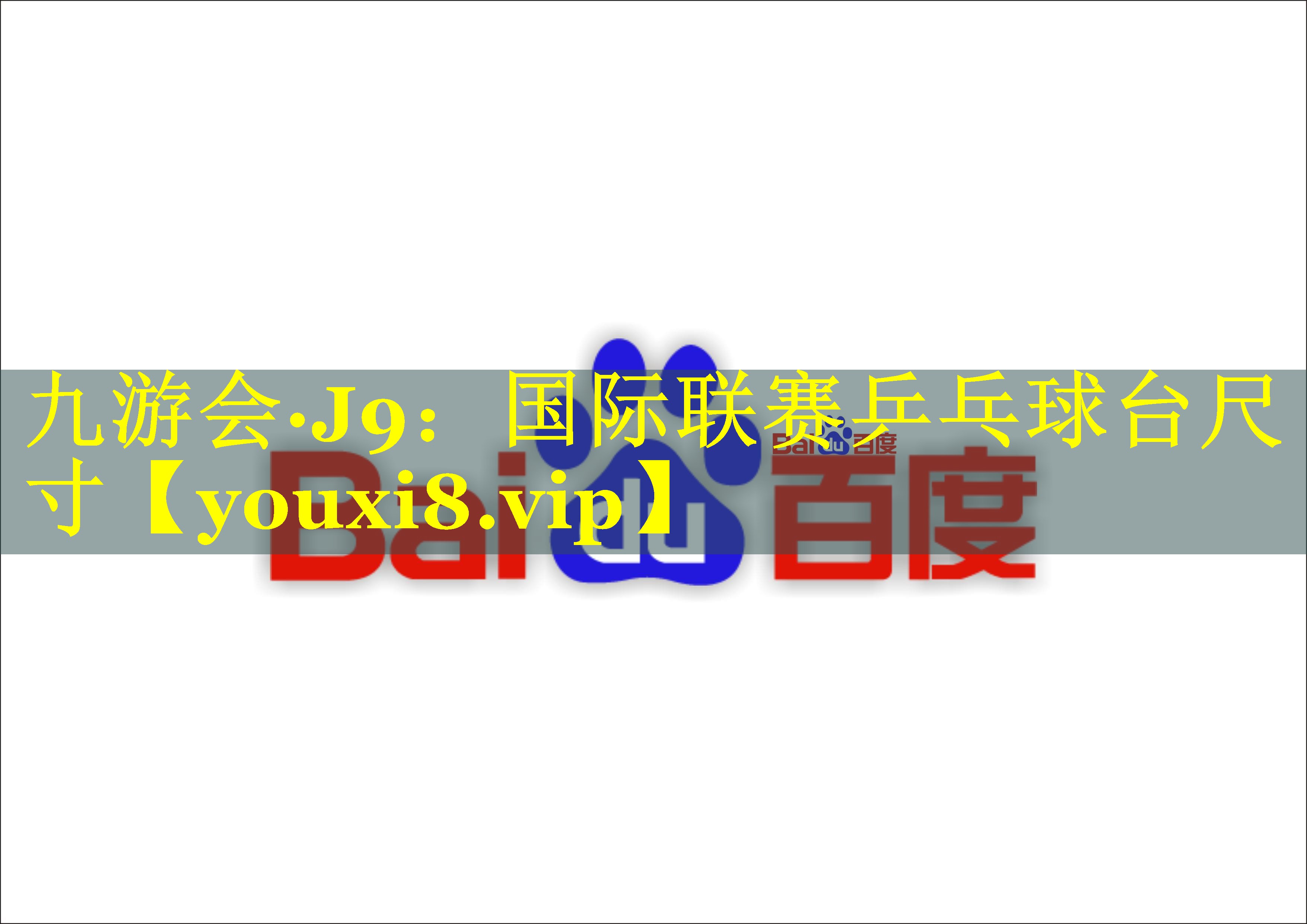 国际联赛乒乓球台尺寸