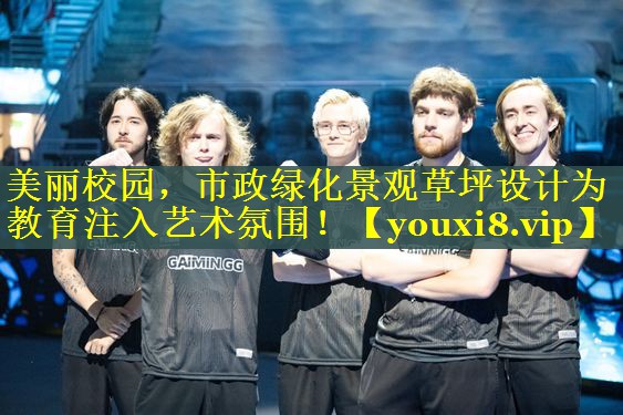美丽校园，市政绿化景观草坪设计为教育注入艺术氛围！