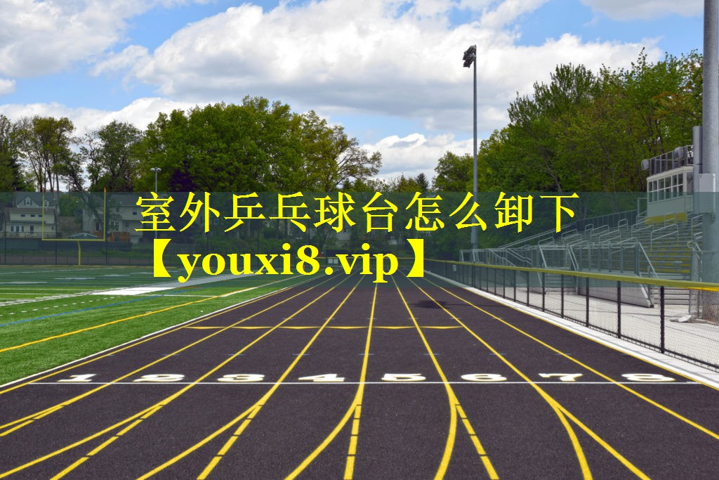 室外乒乓球台怎么卸下
